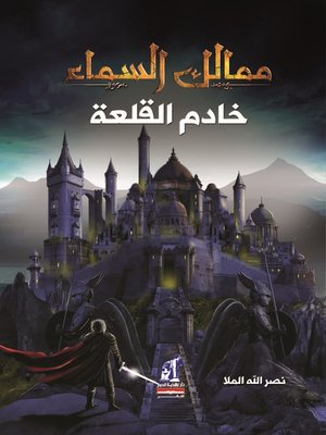 cover image of ممالك السماء: خادم القلعة